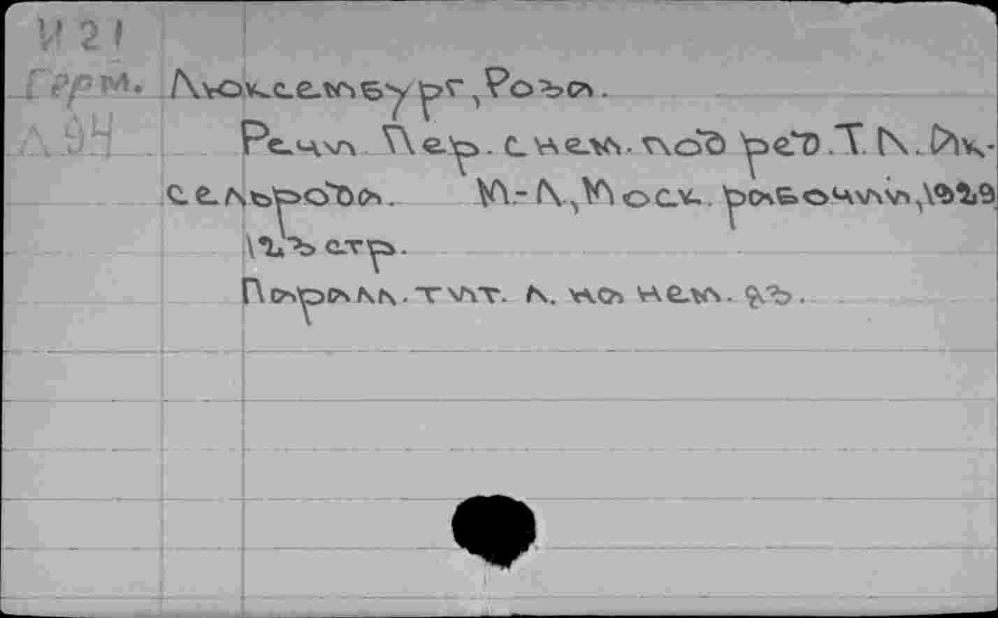 ﻿V 2 I
• рл. /\уа>хс-елс^у	.
Fe.4.w V\e.y>. с_\А<глл-v\<oö ^э€1).Т (\. С^к-йе.къ^<Лл. VY-ос.*«. р!>ьоч\л?1
\’1лЪ
Г\ Очррч Nf\ . T WT. K. Y4<?> VAe-V^ÇCb .